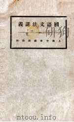 国语文法讲义 1927 PDF电子版封面 尔槑编