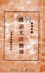 国语文法向导 1929 PDF电子版封面 邹炽昌编