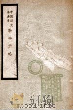 中国语文学丛书 助字辨略 1947 PDF电子版封面 (清)刘淇著;章锡琛校注