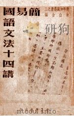 简易国语文法十四讲 1948 PDF电子版封面 余白金编