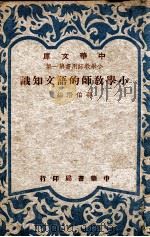 小学教师的语文知识 1948 PDF电子版封面 蒋伯潜编