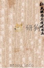 新式标点符号使用法 1922 PDF电子版封面 马国英编