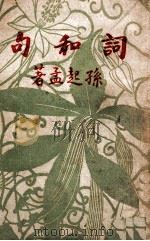 cm明少年丛书 词和句 1946 PDF电子版封面 孙起孟著