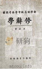 修辞学 1926 PDF电子版封面 王易著