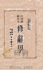 修辞学 1931 PDF电子版封面 薛祥绥编著