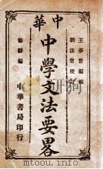 中华中学文法要略 修辞篇 1916 PDF电子版封面 王梦曾编