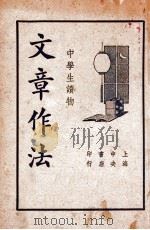 文章作法 1936 PDF电子版封面 朱绍曾著