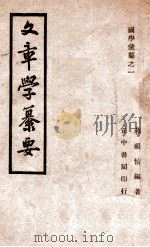 国学汇纂 文章学纂要 1946 PDF电子版封面 蒋祖怡编著