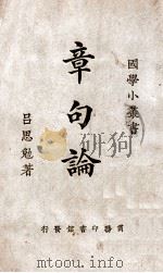 章句论（1926 PDF版）