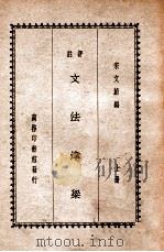 评注文法津梁 上 1938 PDF电子版封面 宋文蔚编