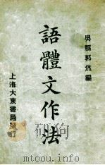 语体文作法 1923 PDF电子版封面 郭烋编