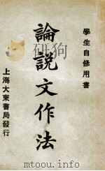 论说文作法 1924 PDF电子版封面 张廷华编