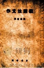作文法讲义 1951 PDF电子版封面 陈望道著