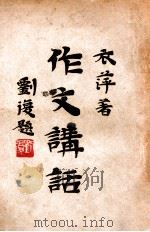 作文讲话 1930 PDF电子版封面 章衣萍著
