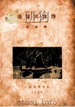 作文法讲义 1927 PDF电子版封面 陈望道著