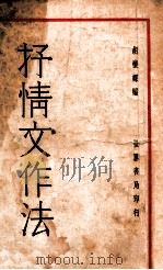 抒情文作法 1933 PDF电子版封面 胡怀琛编著