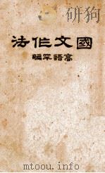 国文作法 1922 PDF电子版封面 高语罕编