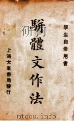 骈体文作法 1923 PDF电子版封面 王承治编