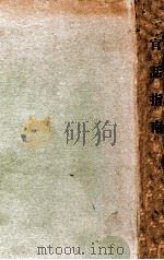改订官话指南 1939 PDF电子版封面 郑永邦,吴启太合著