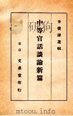 中等官话谈论新篇 1941 PDF电子版封面 李俊漳著