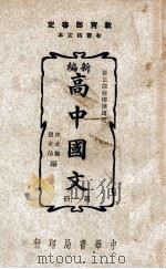 新编高中国文 第1册 1945 PDF电子版封面 宋文翰,张文治编