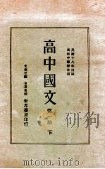 高中国文 下 1930 PDF电子版封面 朱剑芒编著;徐蔚南校订