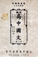 新编高中国文 第3册 1945 PDF电子版封面 宋文翰,张文治编