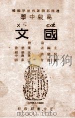 高级中学国文 第2册 1946 PDF电子版封面 叶楚伧主编;汪懋祖,叶溯中校订;许梦因等选注