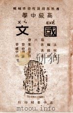 高级中学国文 第3册 1946 PDF电子版封面 叶楚伧主编;胡怀琛选注