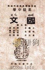 高级中学国文 第5册 1946 PDF电子版封面 叶楚伧主编;穆济波选注