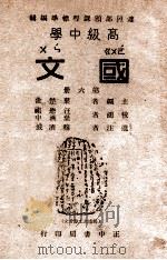 高级中学国文 第6册 1946 PDF电子版封面 叶楚伧主编;穆济波选注