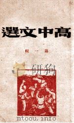 高中文选 第1辑 1946 PDF电子版封面 合江省政府教育厅编审委员会编审