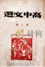 高中文选 第2辑 1946 PDF电子版封面 合江省政府教育厅编审委员会编审