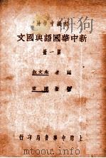 新中华国语与国文 第1册 1930 PDF电子版封面 朱文叔编;陈棠校