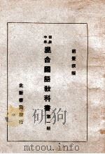 初级中学混合国语教科书 第1册 1931 PDF电子版封面 赵景深编辑