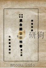 初级中学混合国语教科书 第3册 1931 PDF电子版封面 赵景深编辑