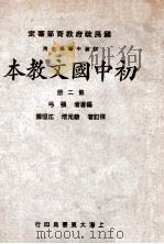 初中国文教本 第2册 1931 PDF电子版封面 张弓编著;蔡元培,江恒源校订
