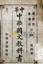 中华中学国文教科书 第4册 1913 PDF电子版封面 刘法曾,姚汉章评辑