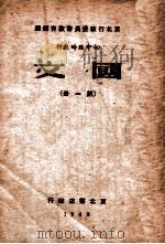初中临时教材国文 第1册 1949 PDF电子版封面 东北行政委员会教育部编