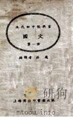 国文 第1册 1928 PDF电子版封面 适壮编辑