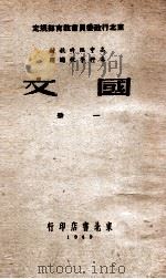 高中临时教材国文 第1册 1949 PDF电子版封面 东北行政委员会教育部编