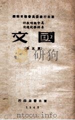 高中临时教材国文 第5册 1949 PDF电子版封面 东北行政委员会教育部编