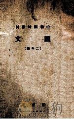 国文  二年级（1948 PDF版）