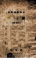 国文  三年级（1948 PDF版）