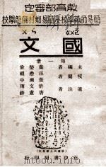 国文.第1册-沪119版 1947 PDF电子版封面 叶楚伧主编