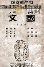 国文 第3册 1946 PDF电子版封面 叶楚伧编