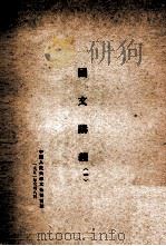 国文讲义  1（1951 PDF版）