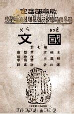 国文 第7册 1946 PDF电子版封面 叶楚伧编
