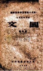 国文 第4册 1949 PDF电子版封面 东北行政委员会教育部编