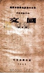 国文 第5册 1949 PDF电子版封面 东北行政委员会教育部编